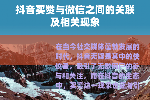 抖音买赞与微信之间的关联及相关现象