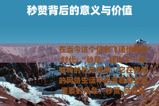 秒赞背后的意义与价值