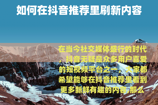 如何在抖音推荐里刷新内容