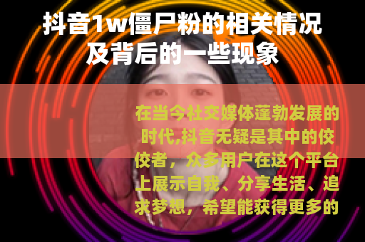 抖音1w僵尸粉的相关情况及背后的一些现象