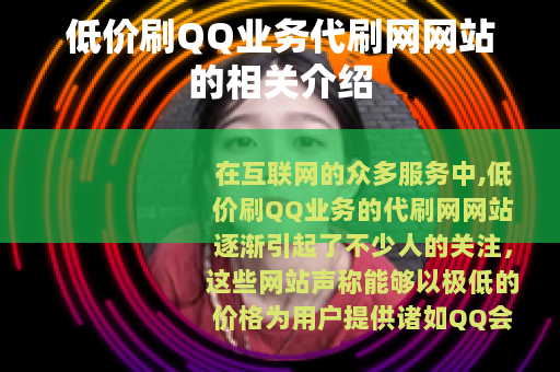 低价刷QQ业务代刷网网站的相关介绍