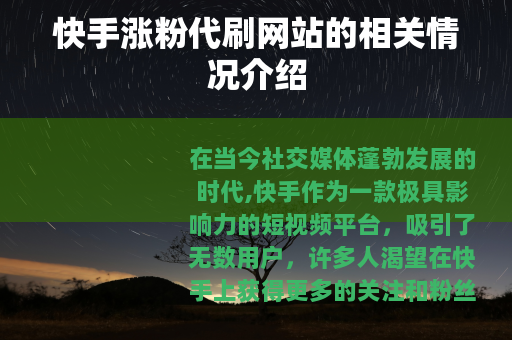 快手涨粉代刷网站的相关情况介绍