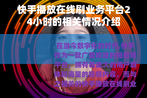 快手播放在线刷业务平台24小时的相关情况介绍