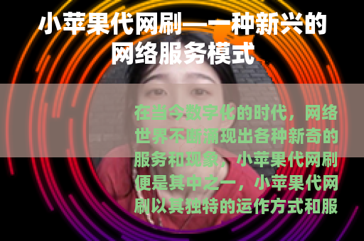 小苹果代网刷—一种新兴的网络服务模式