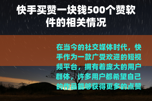 快手买赞一块钱500个赞软件的相关情况