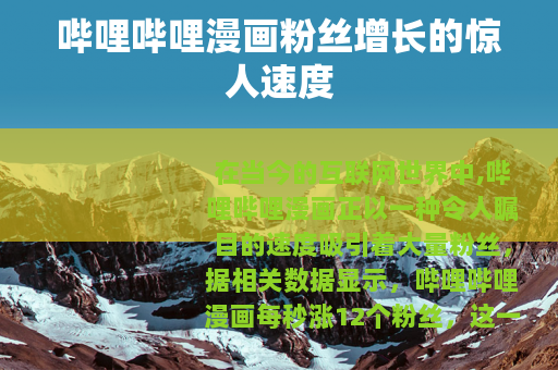 哔哩哔哩漫画粉丝增长的惊人速度