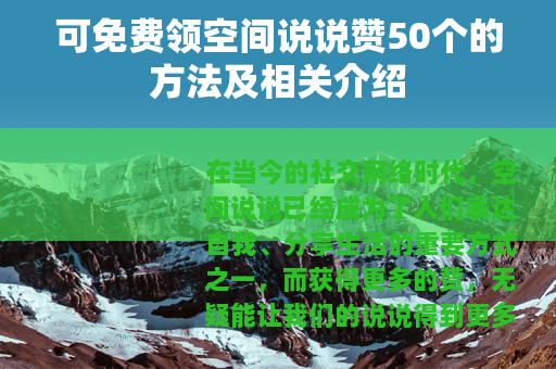 可免费领空间说说赞50个的方法及相关介绍