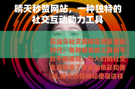 晴天秒赞网站，一种独特的社交互动助力工具