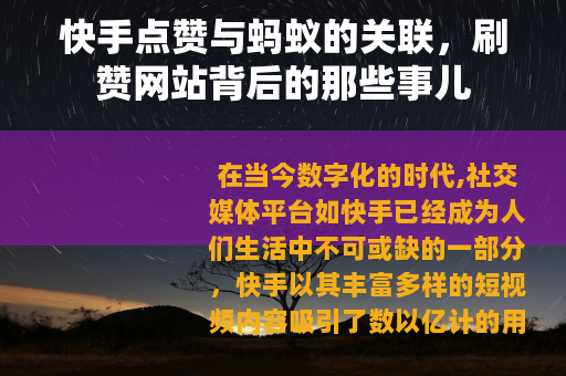 快手点赞与蚂蚁的关联，刷赞网站背后的那些事儿
