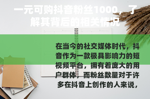 一元可购抖音粉丝1000，了解其背后的相关情况