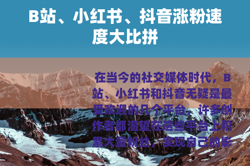 B站、小红书、抖音涨粉速度大比拼