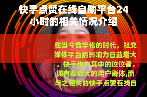 快手点赞在线自助平台24小时的相关情况介绍