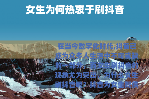 女生为何热衷于刷抖音