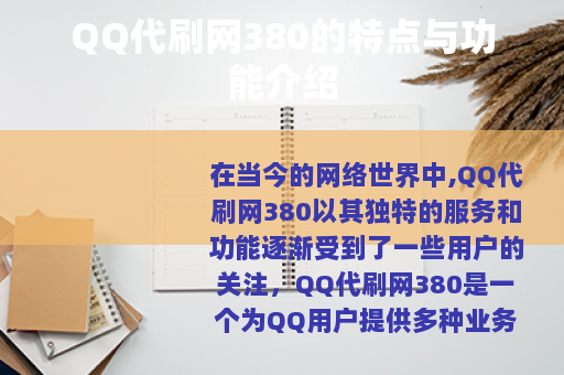 QQ代刷网380的特点与功能介绍