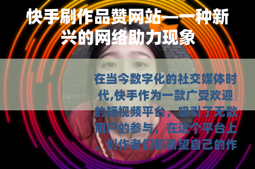快手刷作品赞网站—一种新兴的网络助力现象
