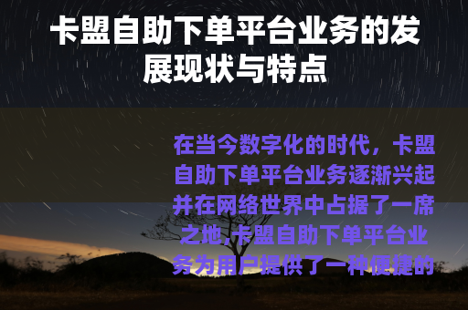 卡盟自助下单平台业务的发展现状与特点