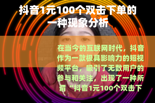 抖音1元100个双击下单的一种现象分析