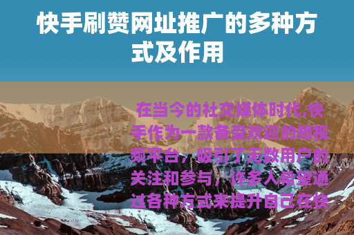 快手刷赞网址推广的多种方式及作用