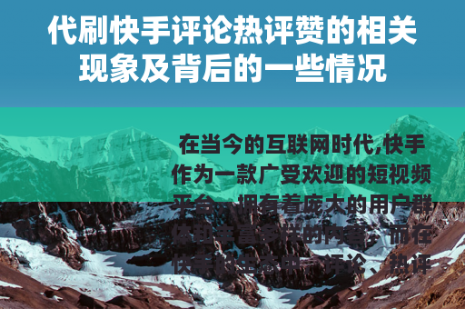 代刷快手评论热评赞的相关现象及背后的一些情况