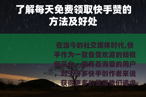了解每天免费领取快手赞的方法及好处