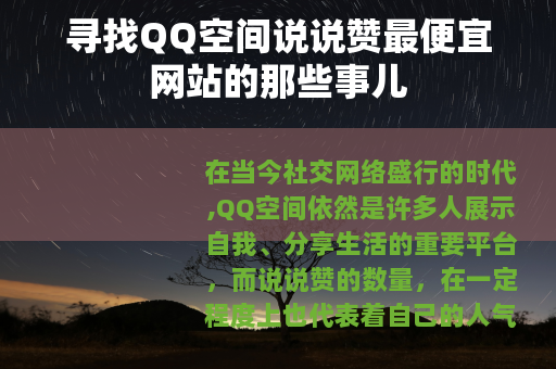 寻找QQ空间说说赞最便宜网站的那些事儿