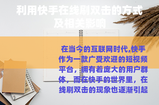 利用快手在线刷双击的方式及相关影响