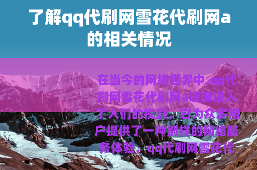 了解qq代刷网雪花代刷网a的相关情况