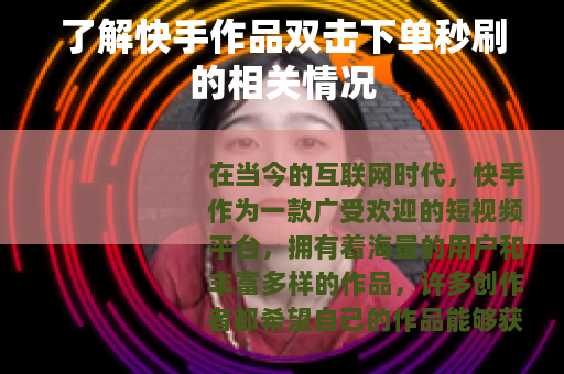 了解快手作品双击下单秒刷的相关情况