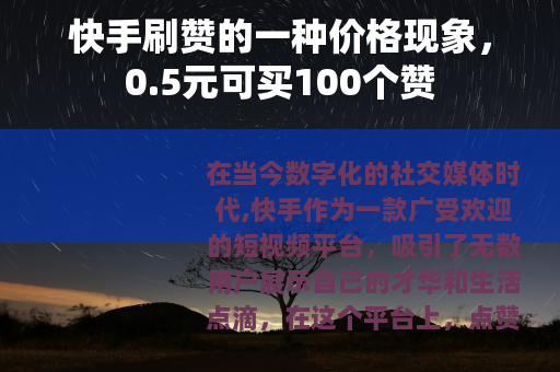 快手刷赞的一种价格现象，0.5元可买100个赞