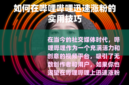 如何在哔哩哔哩迅速涨粉的实用技巧