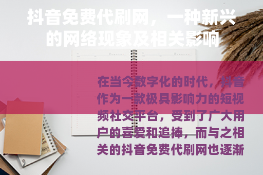 抖音免费代刷网，一种新兴的网络现象及相关影响