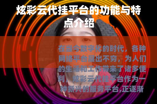 炫彩云代挂平台的功能与特点介绍