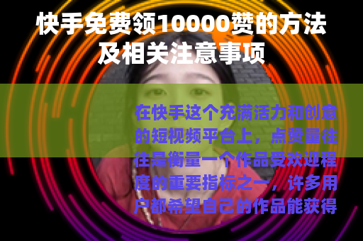 快手免费领10000赞的方法及相关注意事项