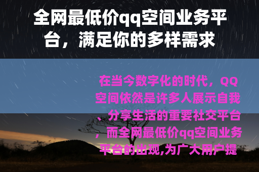全网最低价qq空间业务平台，满足你的多样需求