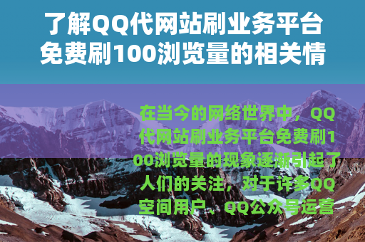 了解QQ代网站刷业务平台免费刷100浏览量的相关情况