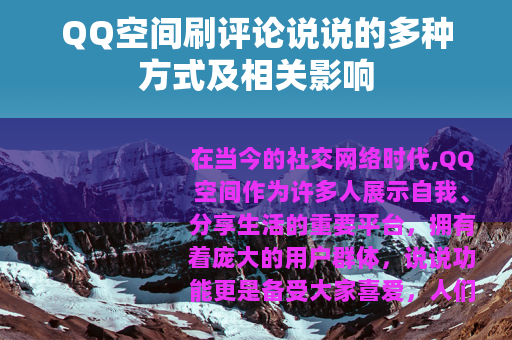 QQ空间刷评论说说的多种方式及相关影响
