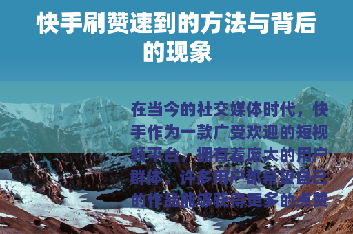 快手刷赞速到的方法与背后的现象