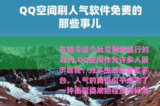 QQ空间刷人气软件免费的那些事儿