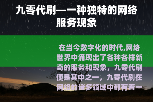 九零代刷—一种独特的网络服务现象