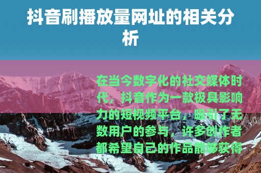 抖音刷播放量网址的相关分析