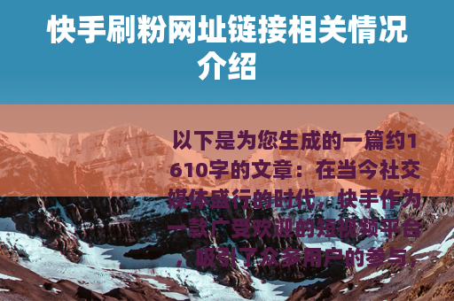快手刷粉网址链接相关情况介绍