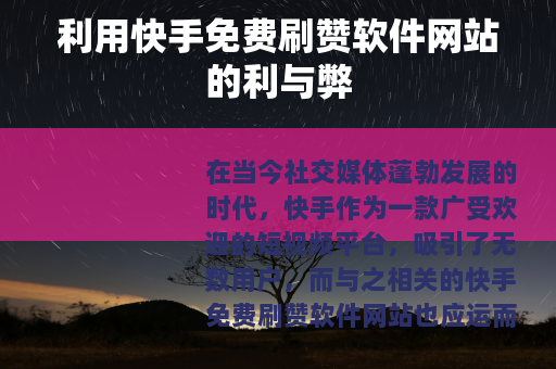 利用快手免费刷赞软件网站的利与弊
