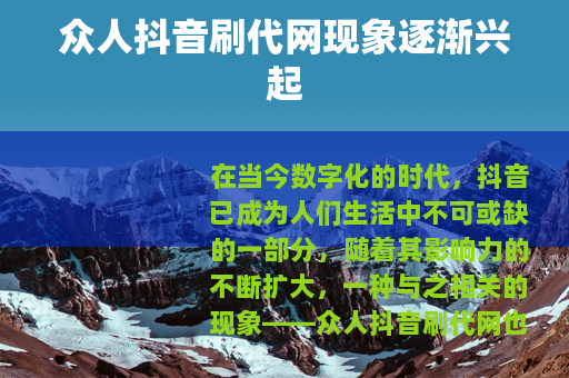 众人抖音刷代网现象逐渐兴起