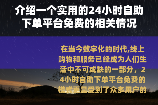 介绍一个实用的24小时自助下单平台免费的相关情况