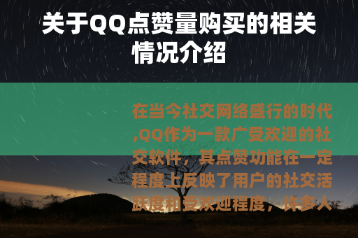 关于QQ点赞量购买的相关情况介绍