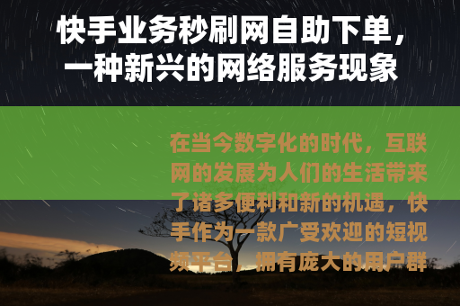 快手业务秒刷网自助下单，一种新兴的网络服务现象