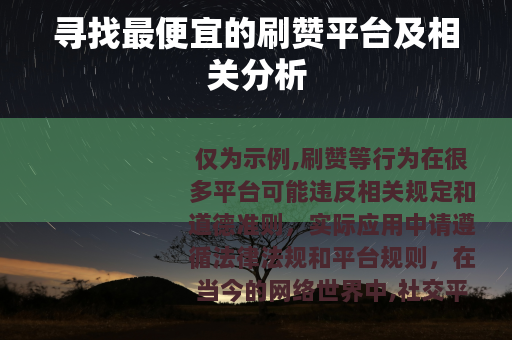 寻找最便宜的刷赞平台及相关分析