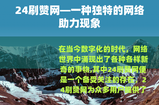 24刷赞网—一种独特的网络助力现象