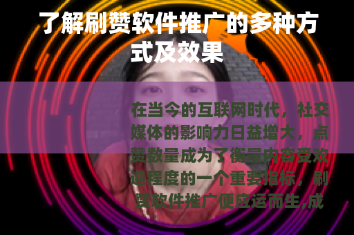 了解刷赞软件推广的多种方式及效果