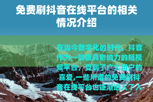 免费刷抖音在线平台的相关情况介绍